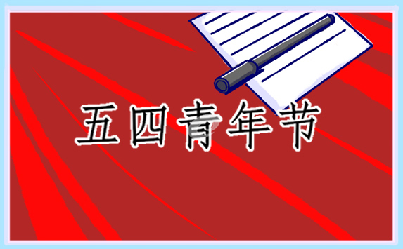 2022青年节的活动及由来