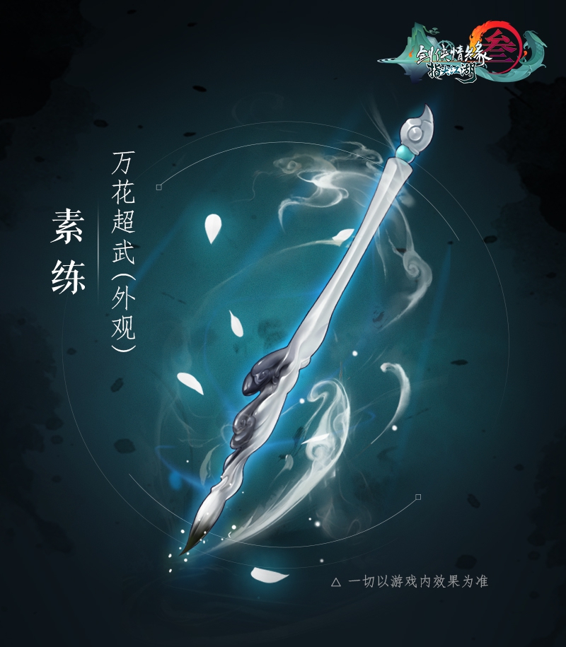 《剑网3：指尖江湖》万花超级武器素练震撼来袭 素练风霜起苍鹰画作殊