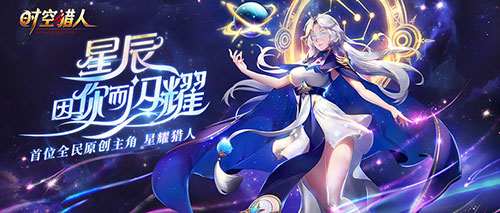 《时空猎人》首位玩家原创角色，小姐姐请点亮我的星空！