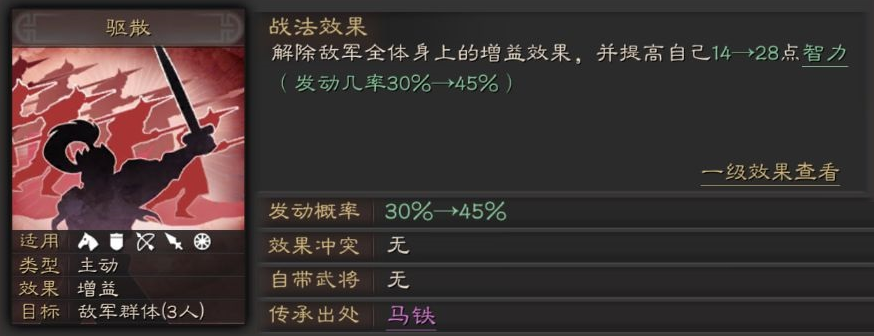 三国志战略版A级战法驱散详解