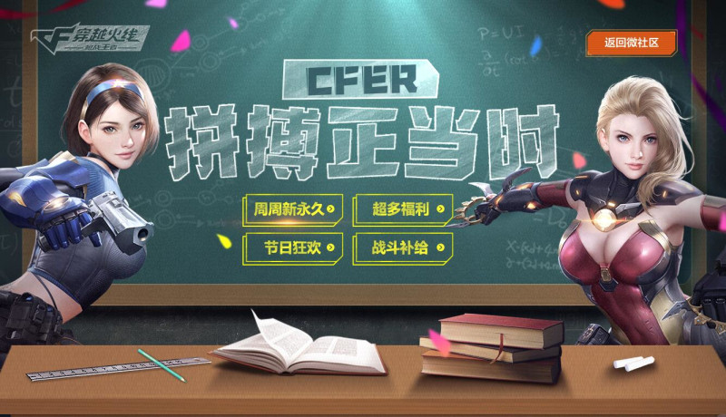 周周新永久！CF手游开学季福利重磅来袭