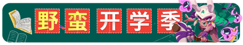 《野蛮人大作战》迎新壕礼 萌新秒变大魔王！