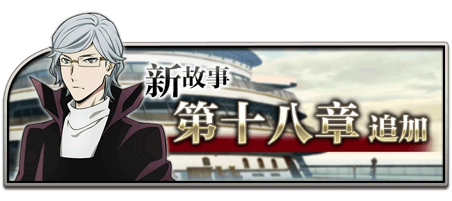 《文豪迷犬怪奇谭》新版本来袭，主线新章开启、异能节自选礼包即将开售！