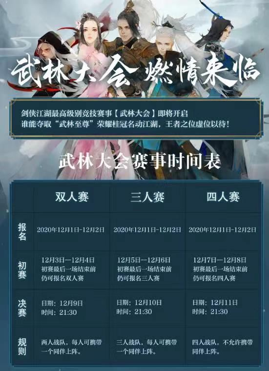 《剑侠情缘：缘起忘忧》武林大会再掀风云，秘门高手云集！