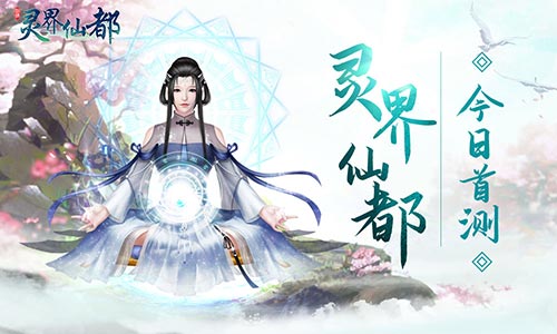 《灵界仙都》首测今日开启，天门开乐迎四海修士