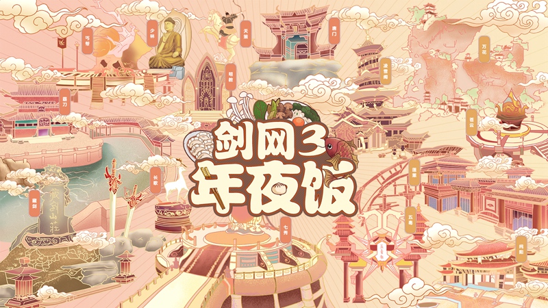 《剑网3》年夜饭1.2日开启 全新合作公布