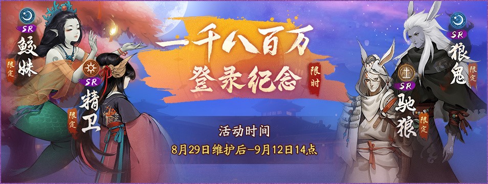 蓬莱宫阙妖灵阁《神都夜行录》一千八百万登录纪念活动开启