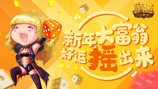 《魔域口袋版》新年玩转大富翁，幸运福气齐欢聚