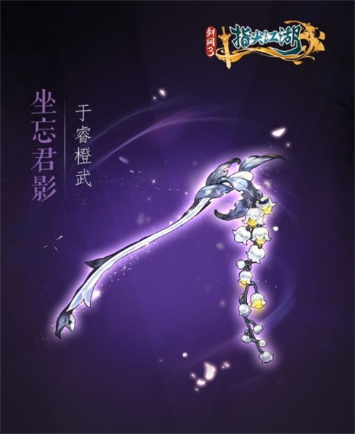 《剑网3：指尖江湖》全新系列橙武曝光第一弹 纯阳万花门派橙武惊艳亮相