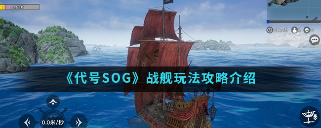 代号SOG船形态 船形态玩法分享 