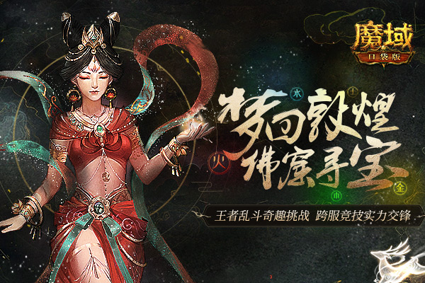 《魔域口袋版》5V5王者大乱斗，跨服竞技全新玩法惊喜来袭