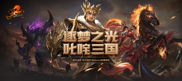 逐梦之光，叱咤三国！《梦三国2》WEGAME服新版本大爆料！