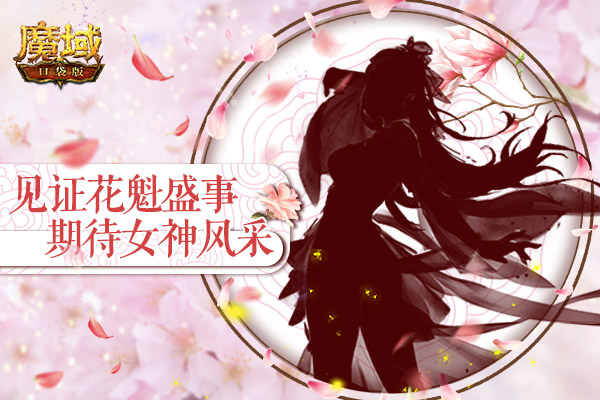 《魔域口袋版》花魁赛开幕在即 乘风破浪见证女神风采！