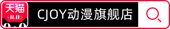 双11冲冲冲！快来查收CJoy宠粉福利吧！