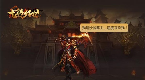 《龙腾传世》三周年！全新版本福利助你快速提升战力