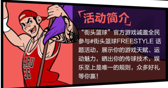 “街头篮球FREESTYLE”抖音秀  留下属于你的故事