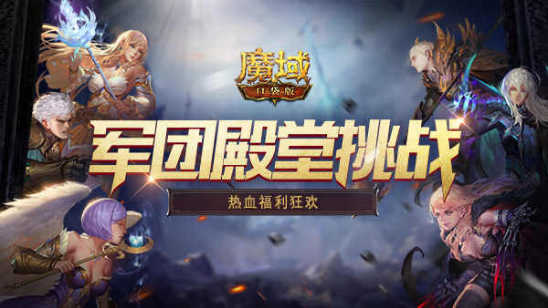 《魔域口袋版》周年庆福利惊喜不断：许愿有礼 圆梦全服高战！