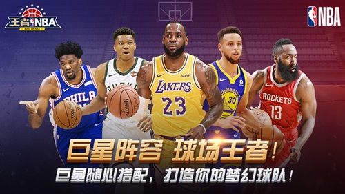 球场王者 我去玩《王者NBA》超强巨星阵容