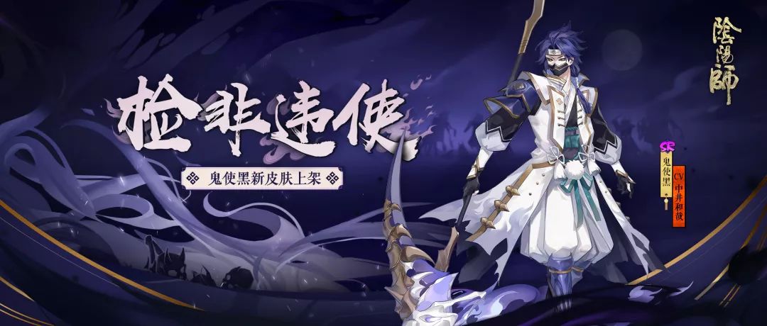 莫违鬼使引《阴阳师》鬼使黑全新皮肤上线