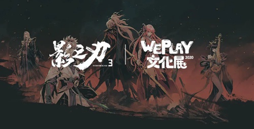 主创集结，惊喜不断！WEPLAY文化展《影之刃3》展台等你来探秘！