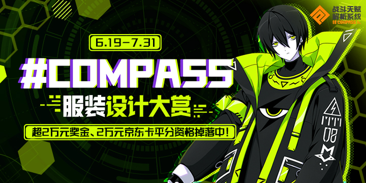 #COMPASS英雄服装设计大赏开启 超20000元现金掉落、20000京东卡掉落！