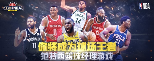 球场王者 我去玩《王者NBA》超强巨星阵容