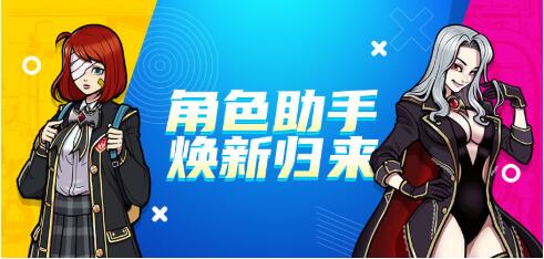 《街头篮球篮球》角色助手 焕新归来（APP更新前瞻）