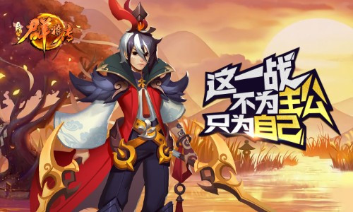 主公如何排兵布阵 我去玩《三国群将传》武将阵容解析