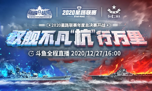 决战杭州LGD 《巅峰战舰》2020星路联赛·年度总决赛12月27日打响