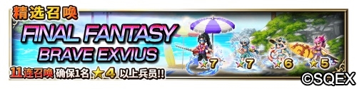 大海！沙滩！泳装兵员！FFBE国服夏日活动开启