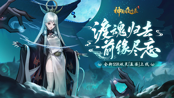 幽冥之神终降临！《神都夜行录》全新SSR妖灵孟婆冷艳登场！