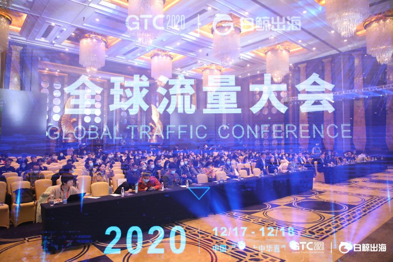 GTC2020全球流量大会圆满落幕，精彩瞬间，抢先回顾！