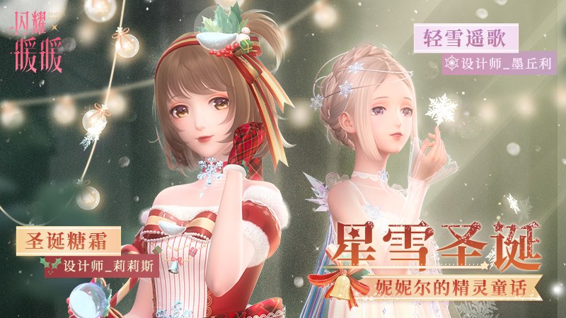 《闪耀暖暖》经典复刻“星雪圣诞”主题活动 同步开启“独角兽绮梦”限时累充