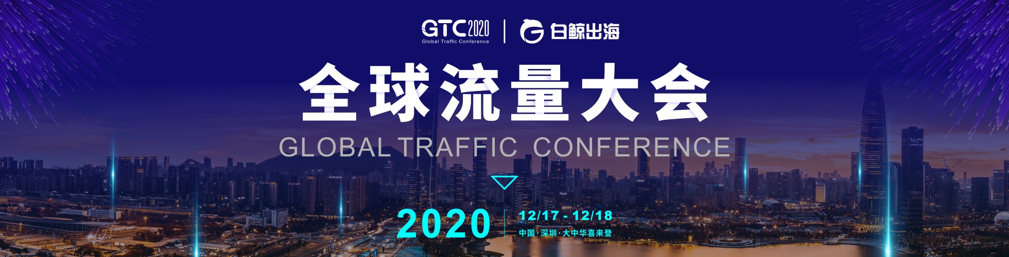 FBEC2020暨第五届金陀螺奖大会议程正式公布！全面升级，报名从速！