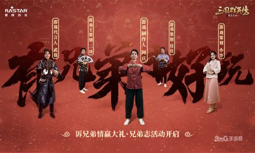 诉兄弟情赢大礼 《三国群英传-霸王之业》兄弟志活动开启