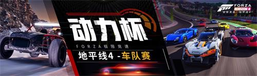 极限竞速：地平线4 “动力杯”车队赛 ！9月5日决赛开启！