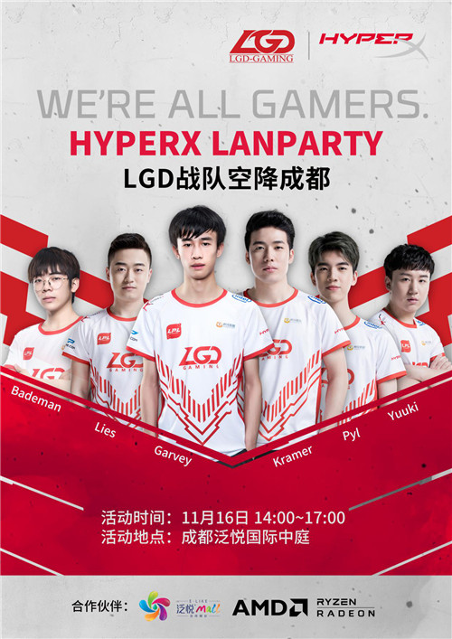 HyperXLanparty—LGD英雄联盟粉丝线下粉丝狂欢！