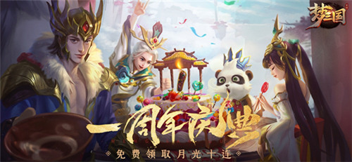 《梦三国手游》：梦三大陆周年狂欢  登陆领取永久坐骑、十连抽