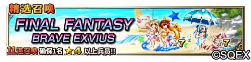 大海！沙滩！泳装兵员！FFBE国服夏日活动开启