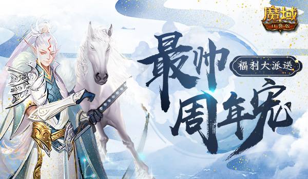 御剑贯长虹 白马啸西风！《魔域口袋版》最帅周年宠福利派送