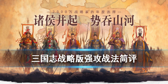 三国志战略版A级强攻战法详解