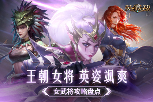 王朝女将 英姿飒爽 ！《魔法门之英雄无敌：王朝》女武将攻略盘点