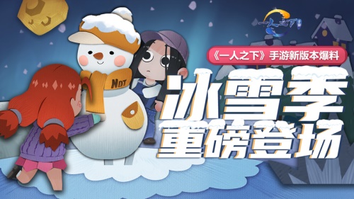 全新玩法大揭秘！《一人之下》手游“冰雪季”版本即将上线