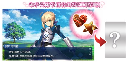 《FGO》「情人节2020 语音&书信･来收集吧！」活动限时开启