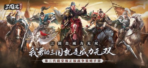 零氪解锁全橙将 蔡康永邀你体验全新三国游戏