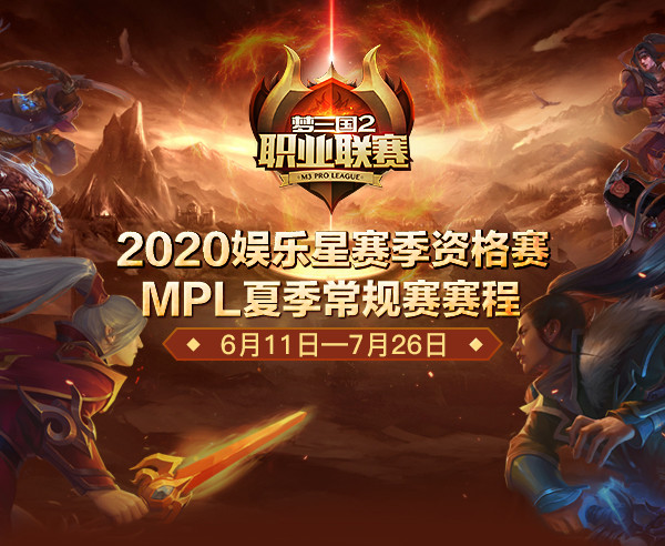 611战斗打响！《梦三国2》2020MPL夏季常规赛赛程揭晓