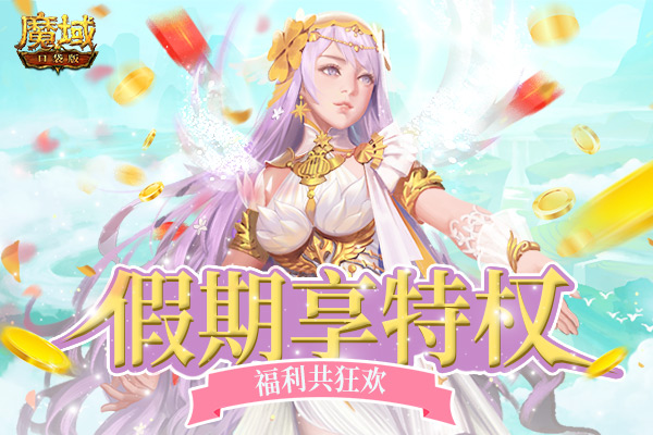 出行别忘赚魔石！《魔域口袋版》约你五一狂欢嗨起来