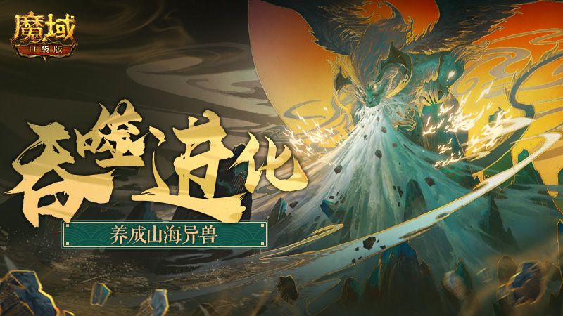 《魔域口袋版》寻宝新篇开启：山海经里藏乾坤 不周山上探奥秘！