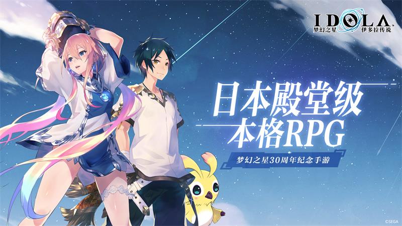 《梦幻之星：伊多拉传说》登陆国服 殿堂级RPG最新篇章即将开测