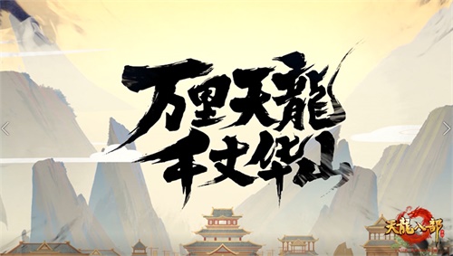 《天龙八部手游》首曝“重现武侠万里山河”计划 华山版本先锋测试在即